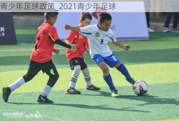 青少年足球政策_2021青少年足球