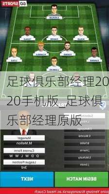 足球俱乐部经理2020手机版_足球俱乐部经理原版