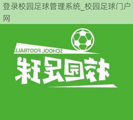 登录校园足球管理系统_校园足球门户网