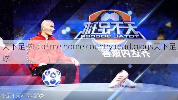 天下足球take me home country road,giggs天下足球