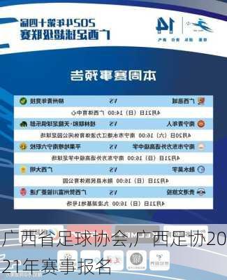 广西省足球协会,广西足协2021年赛事报名