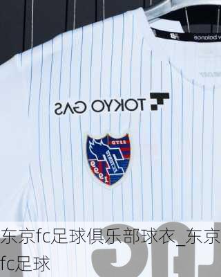 东京fc足球俱乐部球衣_东京fc足球