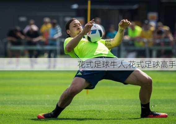 花式足球牛人,花式足球高手