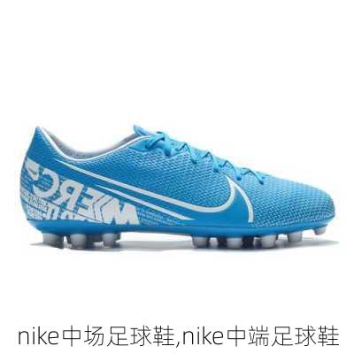 nike中场足球鞋,nike中端足球鞋