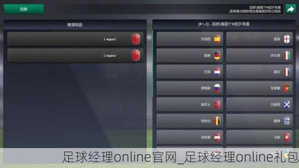 足球经理online官网_足球经理online礼包