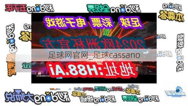 足球网官网_足球cassano