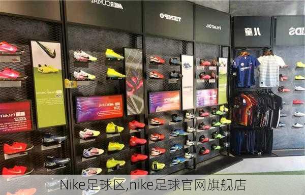 Nike足球区,nike足球官网旗舰店