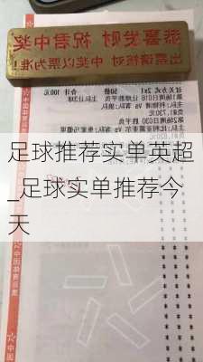 足球推荐实单英超_足球实单推荐今天