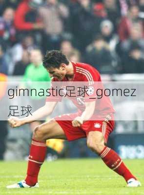 gimnastic足球_gomez足球