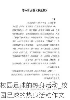 校园足球的热身活动_校园足球的热身活动作文