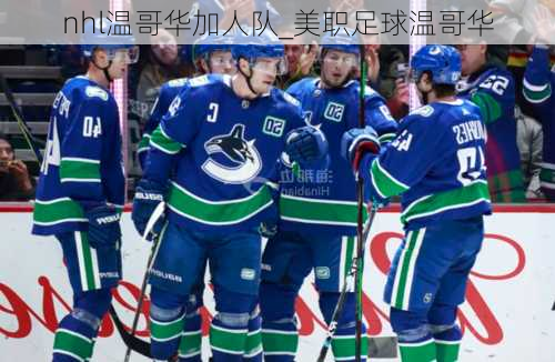 nhl温哥华加人队_美职足球温哥华