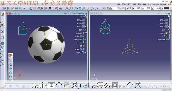 catia画个足球,catia怎么画一个球