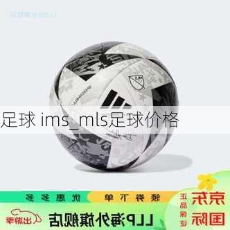 足球 ims_mls足球价格