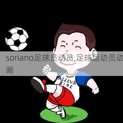 soriano足球员动员,足球运动员动画