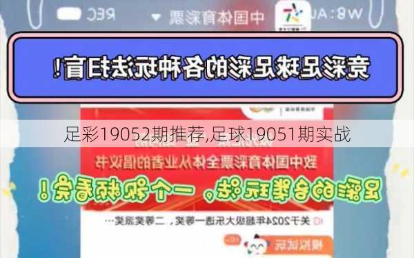 足彩19052期推荐,足球19051期实战