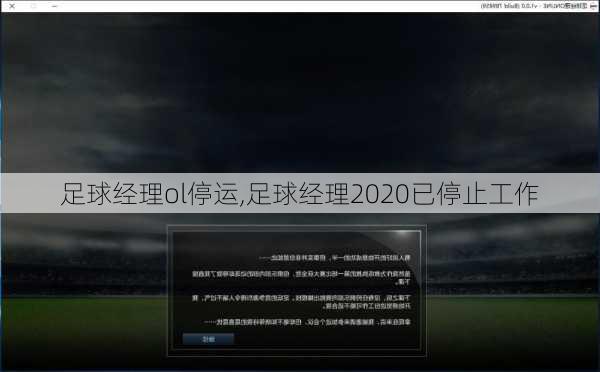 足球经理ol停运,足球经理2020已停止工作