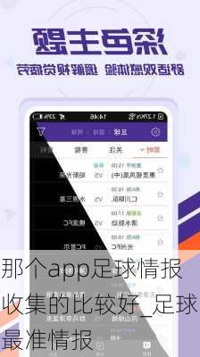 那个app足球情报收集的比较好_足球最准情报