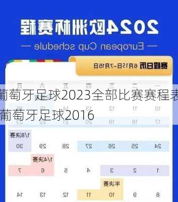 葡萄牙足球2023全部比赛赛程表,葡萄牙足球2016