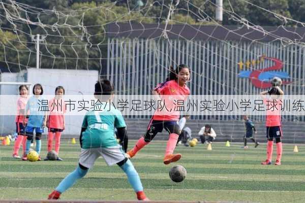 温州市实验小学足球队,温州实验小学足球训练