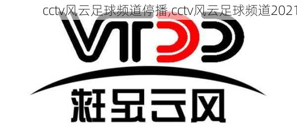 cctv风云足球频道停播,cctv风云足球频道2021