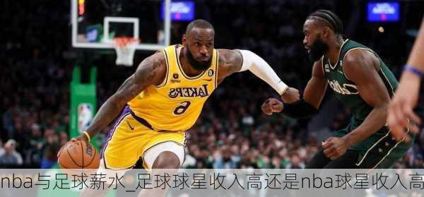 nba与足球薪水_足球球星收入高还是nba球星收入高