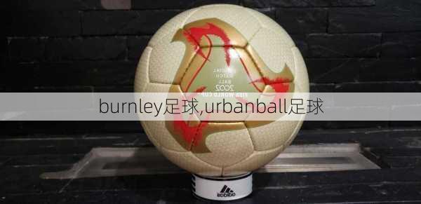 burnley足球,urbanball足球