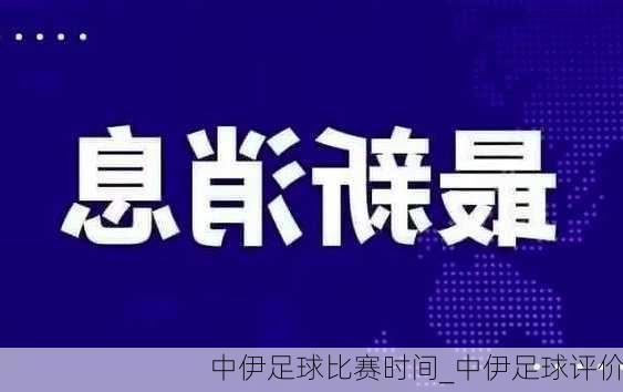 中伊足球比赛时间_中伊足球评价