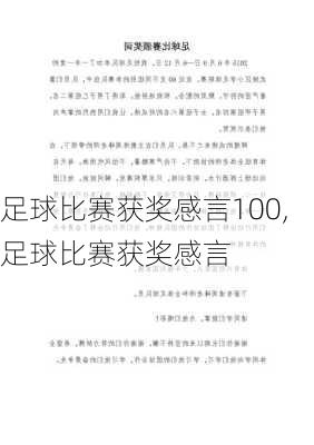 足球比赛获奖感言100,足球比赛获奖感言