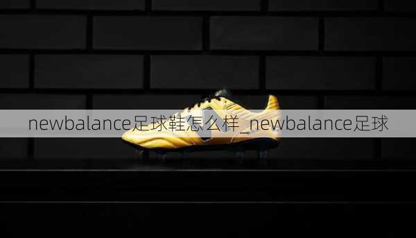 newbalance足球鞋怎么样_newbalance足球