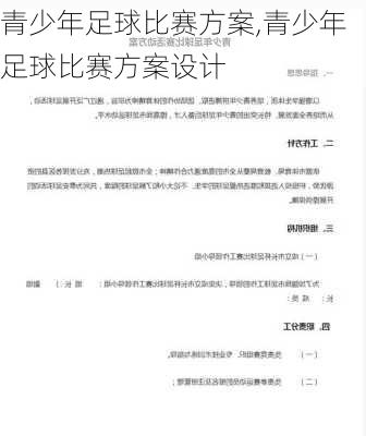 青少年足球比赛方案,青少年足球比赛方案设计