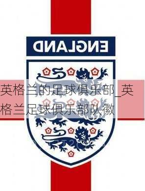 英格兰的足球俱乐部_英格兰足球俱乐部队徽