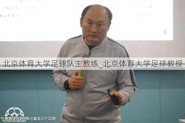 北京体育大学足球队主教练_北京体育大学足球教授