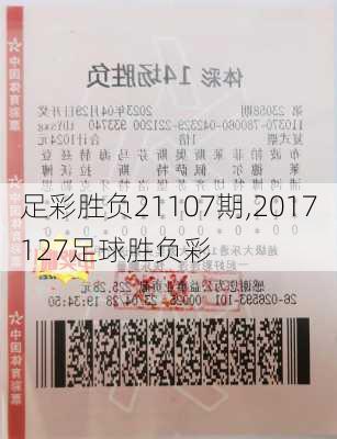 足彩胜负21107期,2017127足球胜负彩