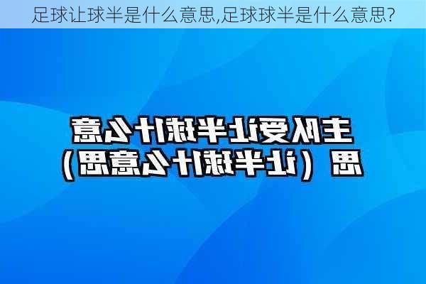 足球让球半是什么意思,足球球半是什么意思?