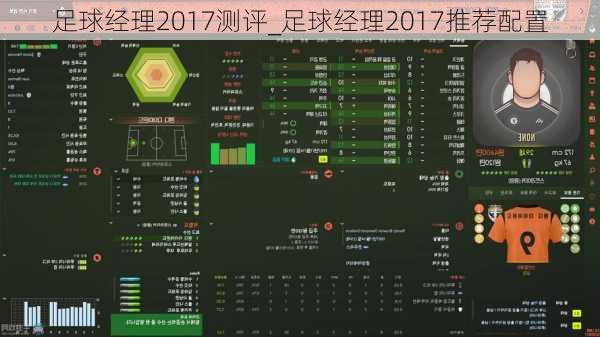 足球经理2017测评_足球经理2017推荐配置