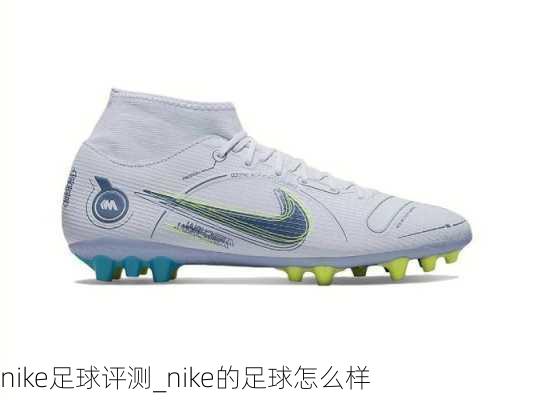 nike足球评测_nike的足球怎么样