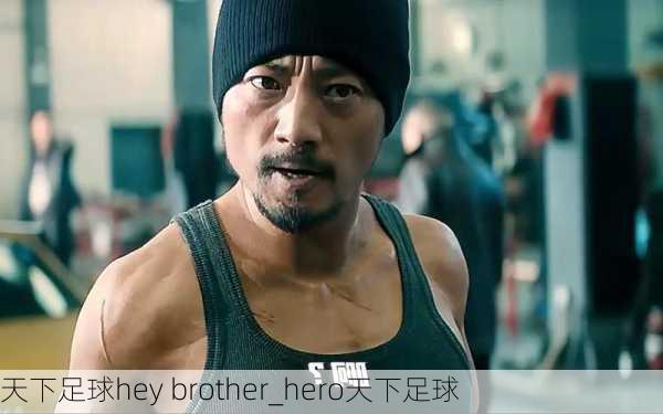 天下足球hey brother_hero天下足球