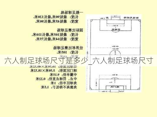 六人制足球场尺寸是多少_六人制足球场尺寸