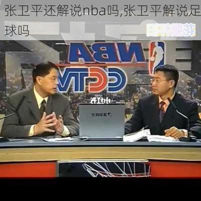 张卫平还解说nba吗,张卫平解说足球吗