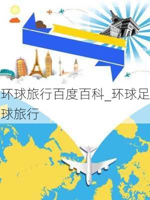 环球旅行百度百科_环球足球旅行