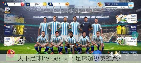 天下足球heroes,天下足球超级英雄系列