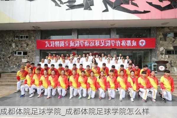 成都体院足球学院_成都体院足球学院怎么样