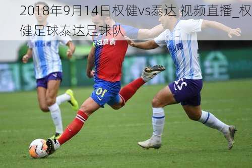 2018年9月14日权健vs泰达 视频直播_权健足球泰达足球队