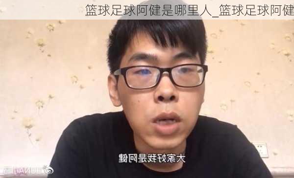 篮球足球阿健是哪里人_篮球足球阿健