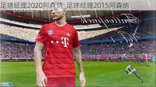 足球经理2020阿森纳_足球经理2015阿森纳