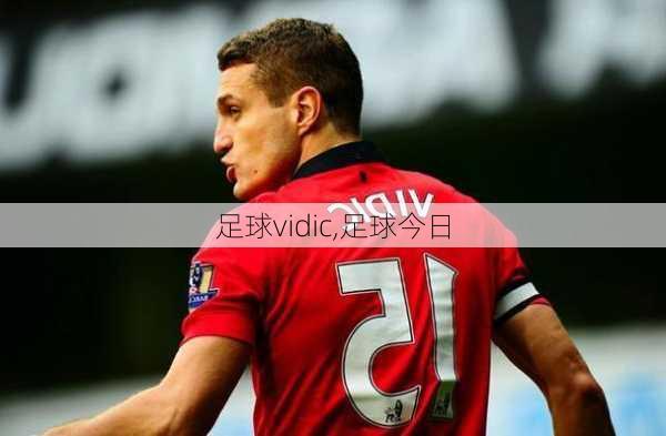 足球vidic,足球今日