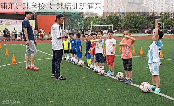 浦东足球学校_足球培训班浦东