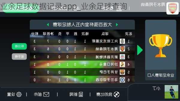 业余足球数据记录app_业余足球查询