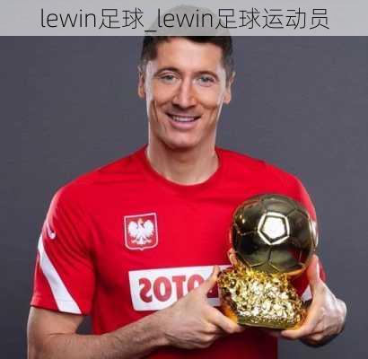 lewin足球_lewin足球运动员