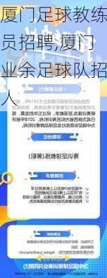 厦门足球教练员招聘,厦门业余足球队招人